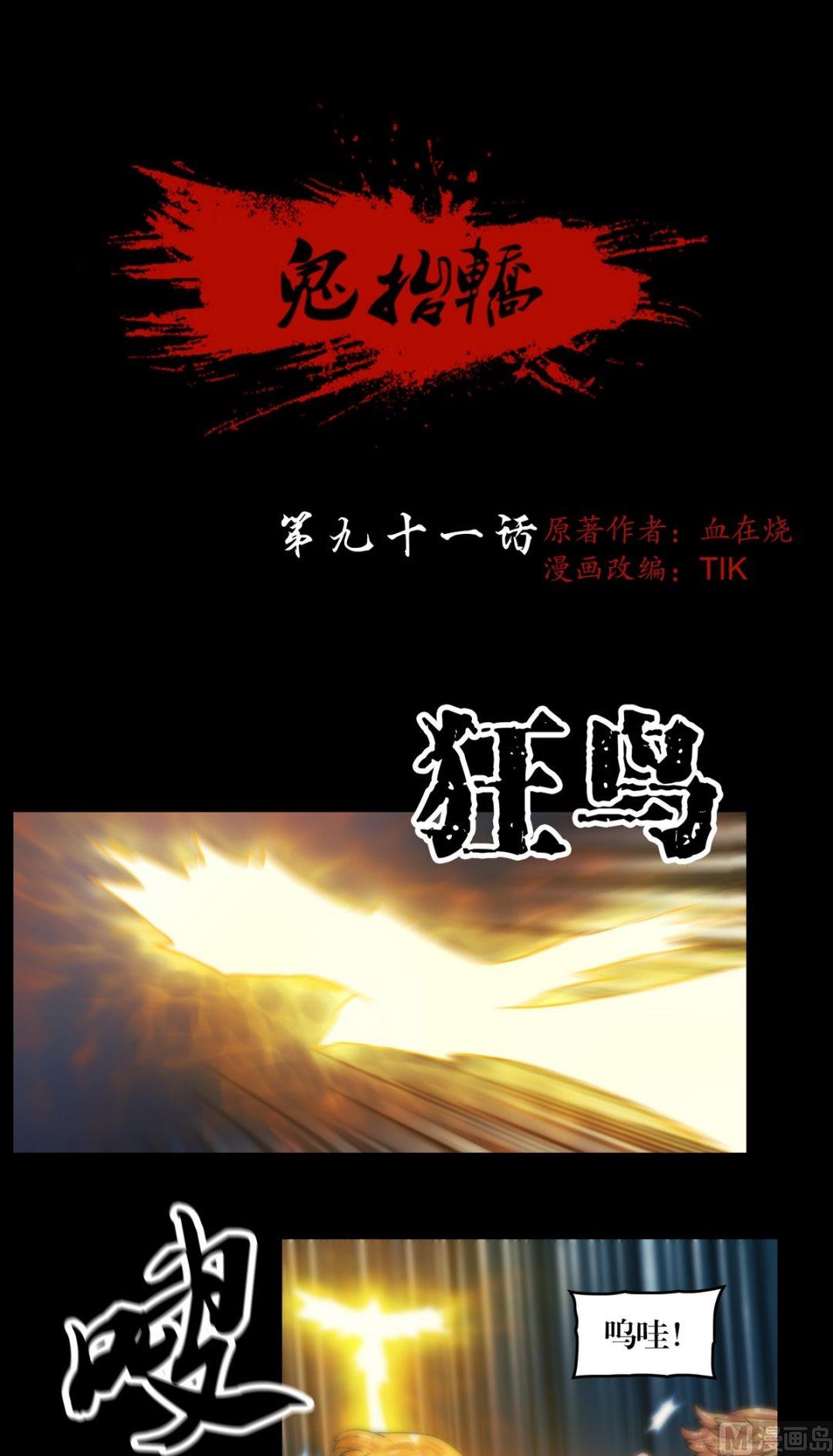《鬼抬轿》第91话 法术返潮 第1页