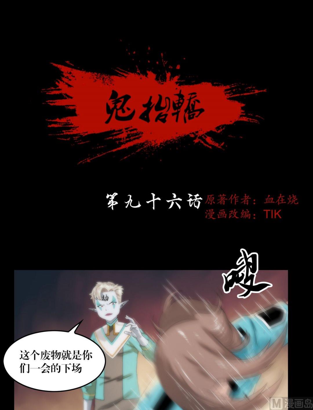 《鬼抬轿》第96话重现真身 第1页
