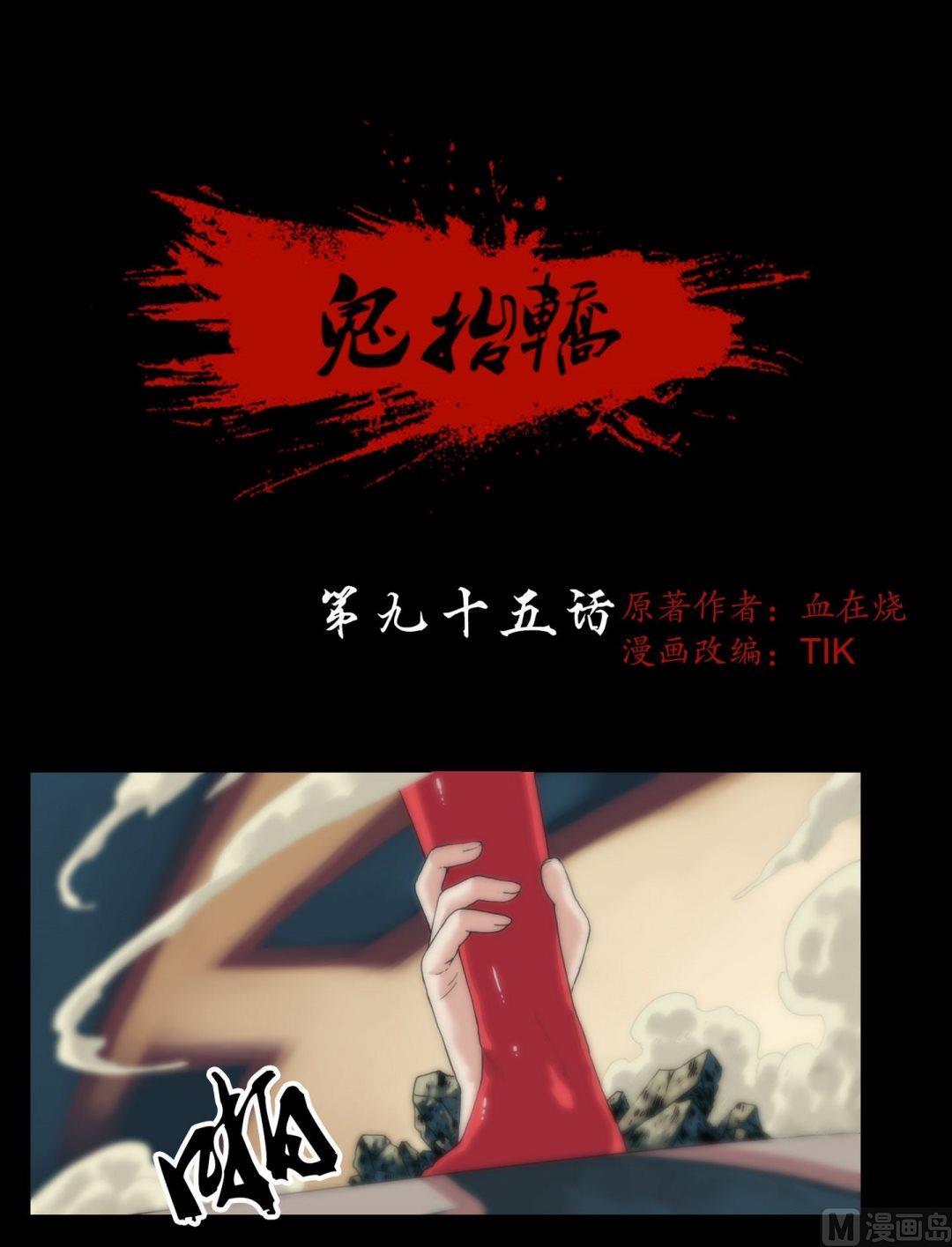 《鬼抬轿》第95话三尸齐聚 第1页