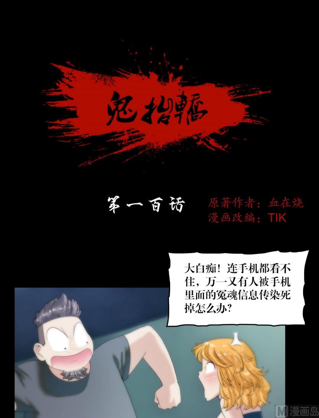 《鬼抬轿》第100话偷手机的妖僧 第1页