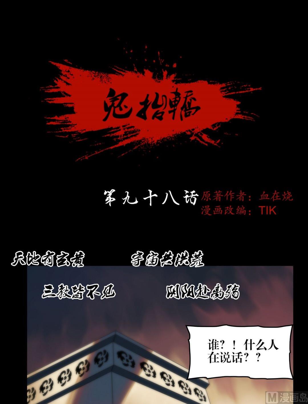 《鬼抬轿》第98话鬼师驾到 第1页
