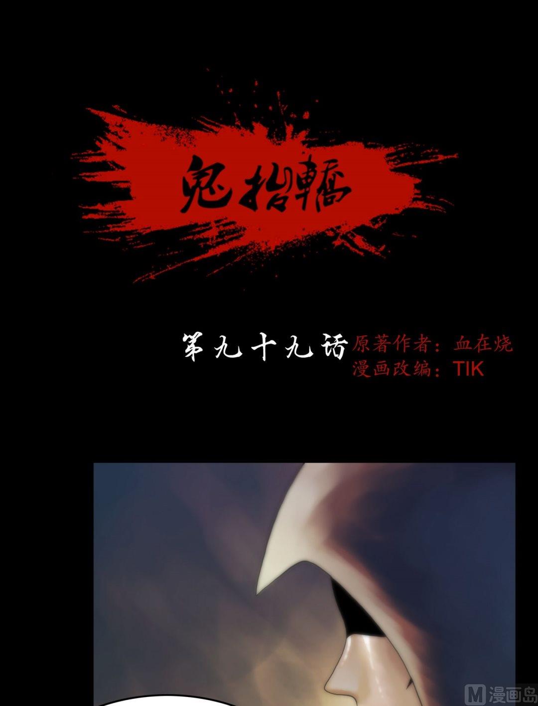《鬼抬轿》第99话乌鸦成人 第1页