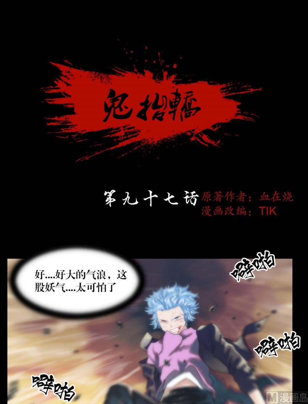 《鬼抬轿》第97话可怕的妖气 第1页