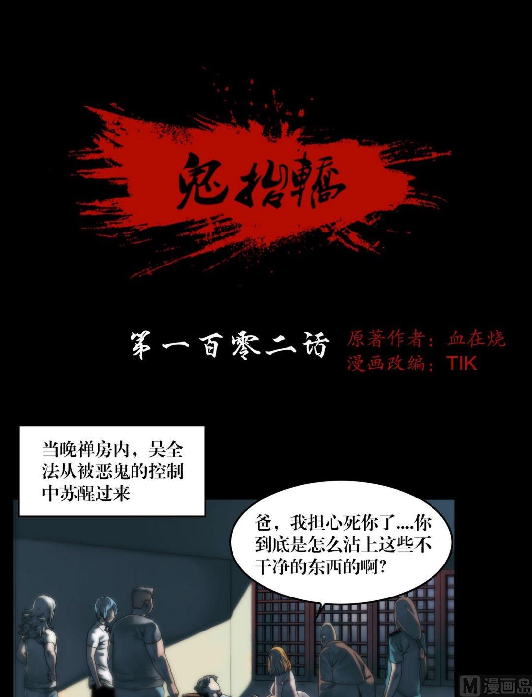 《鬼抬轿》第102话苏醒了 第1页