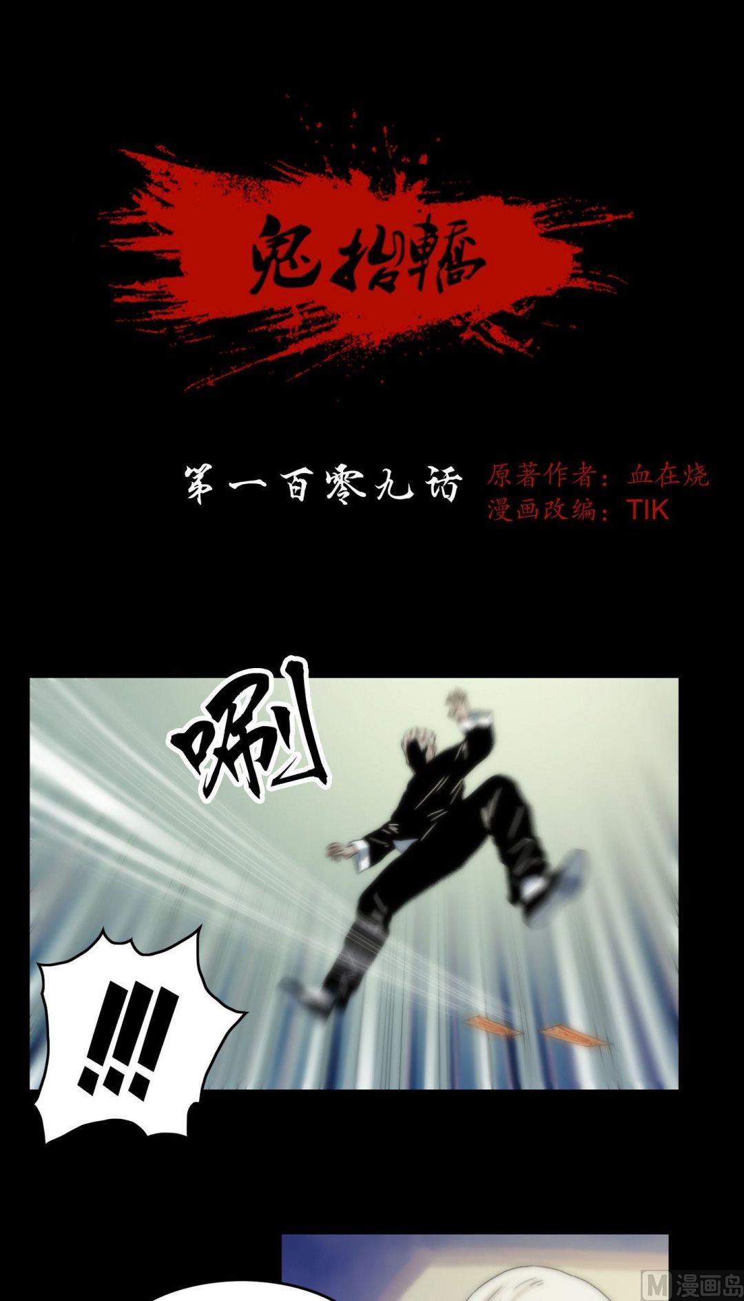 《鬼抬轿》第109话交给你了苍雪 第1页