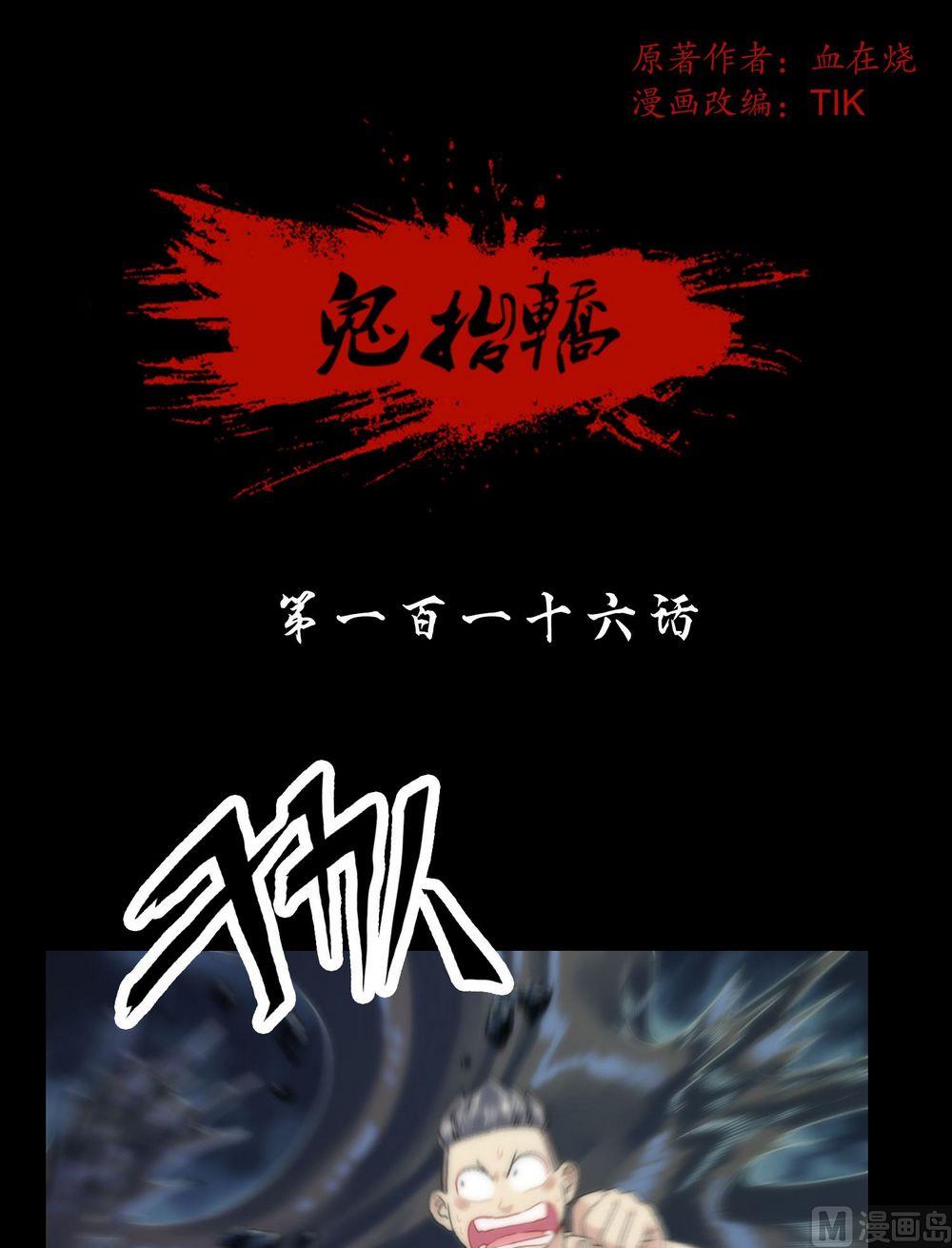 《鬼抬轿》第116话小君！ 第1页