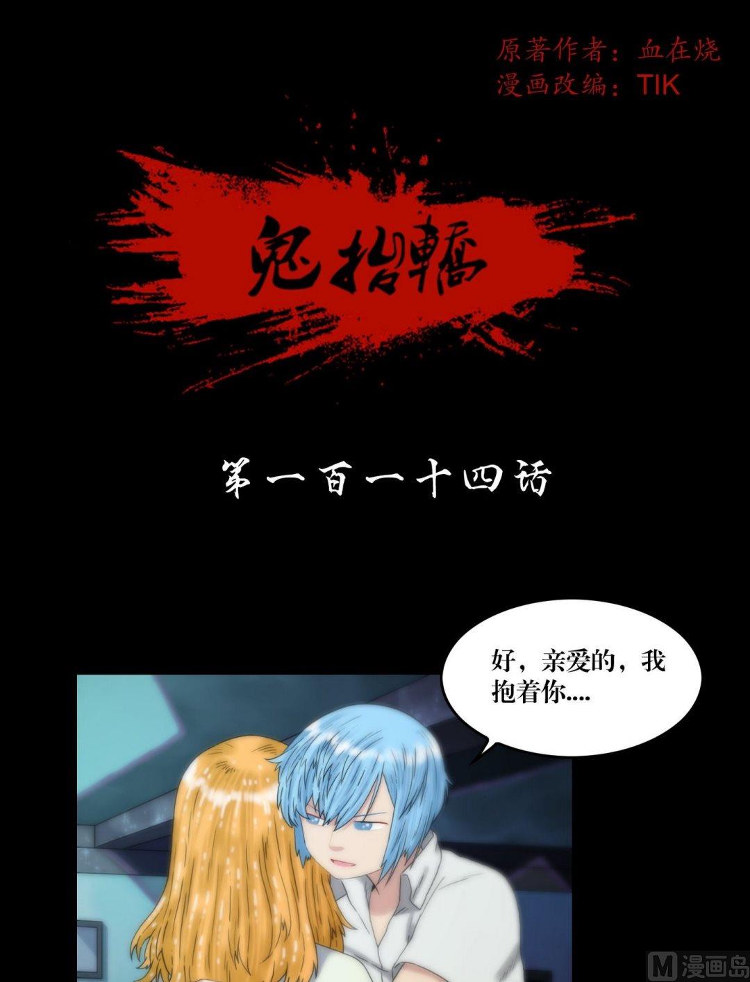 《鬼抬轿》第114话钓灵三段法 第1页