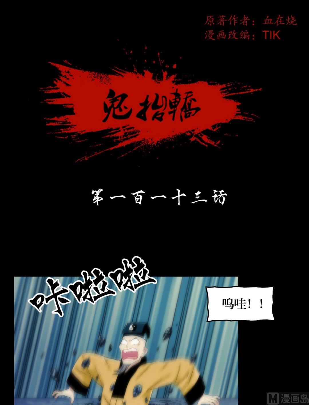 《鬼抬轿》第113话你没死啊 第1页