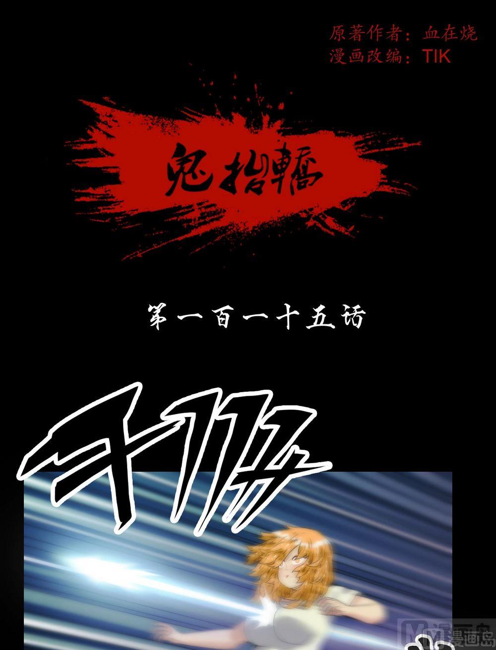 《鬼抬轿》第115话替身 第1页