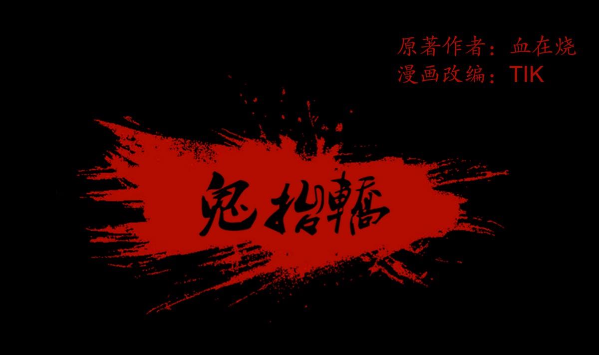 《鬼抬轿》第124话尸蛊毒 第1页