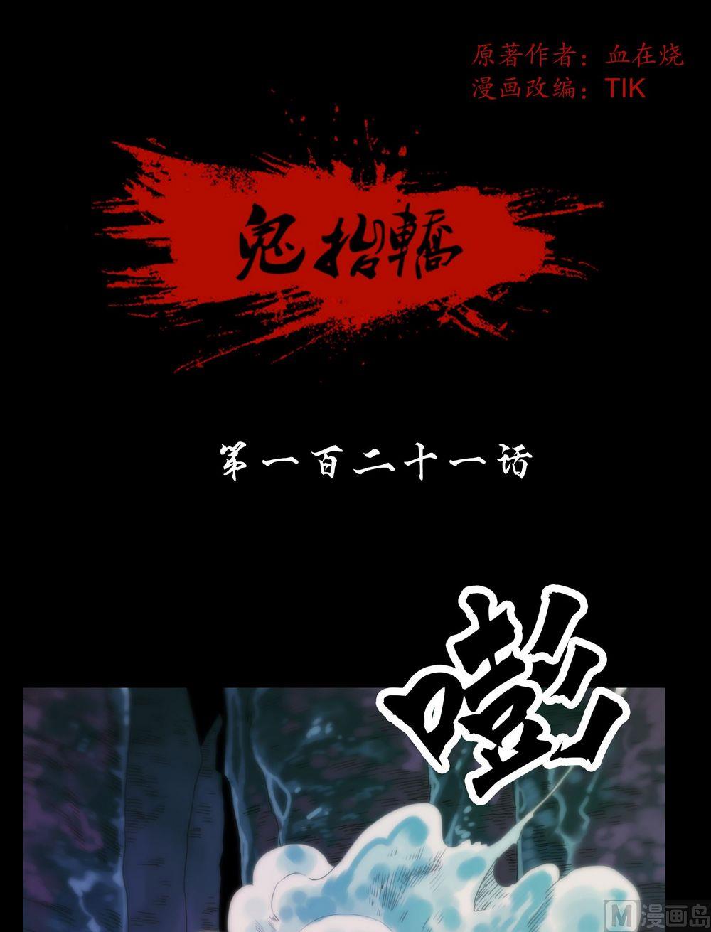 《鬼抬轿》第121话大人物登场 第1页