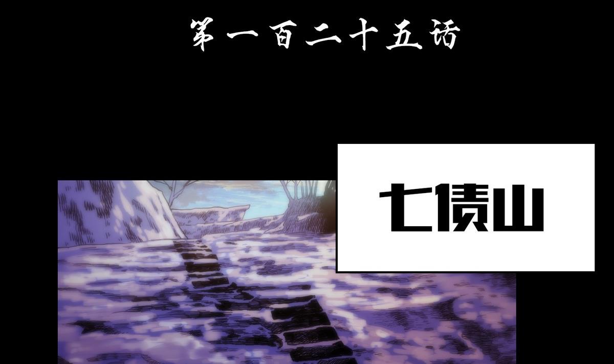 《鬼抬轿》第125话七债山 第2页