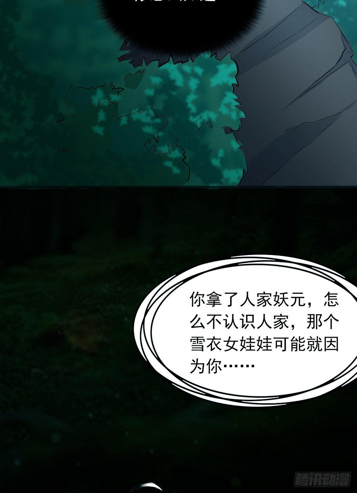 《殁仙》真·女主登场 第23页