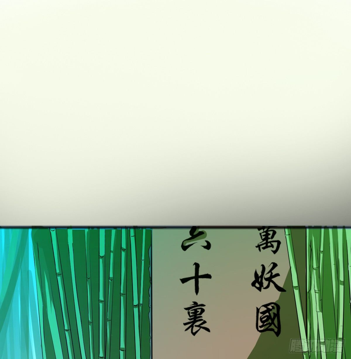 《殁仙》八尾出逃 第22页