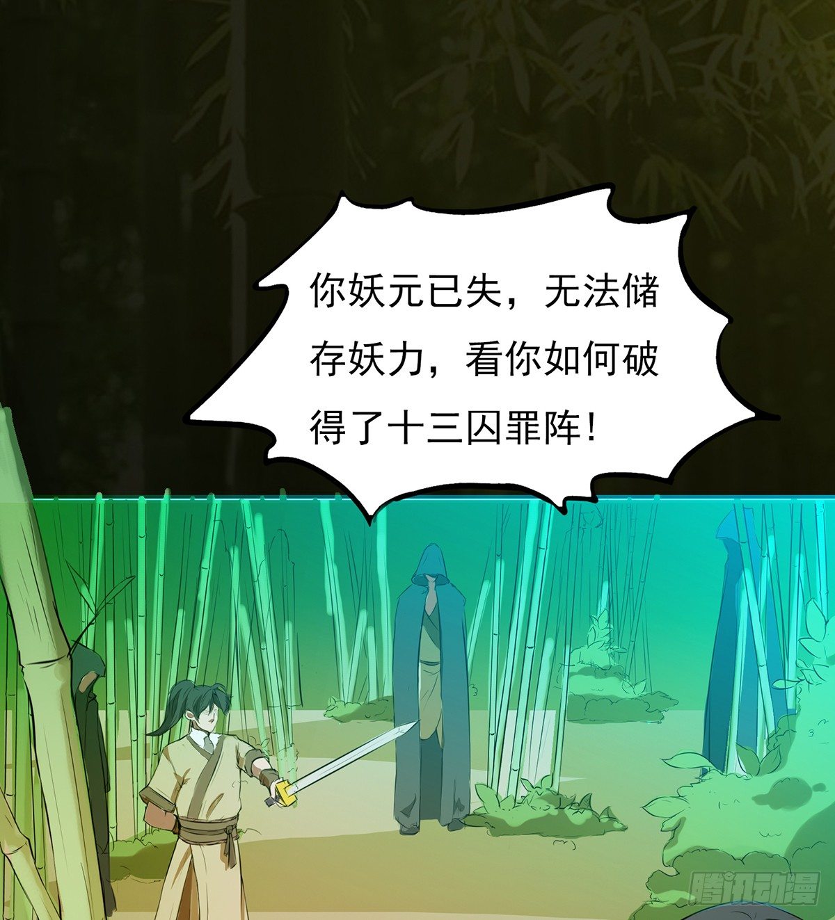 《殁仙》八尾出逃 第32页