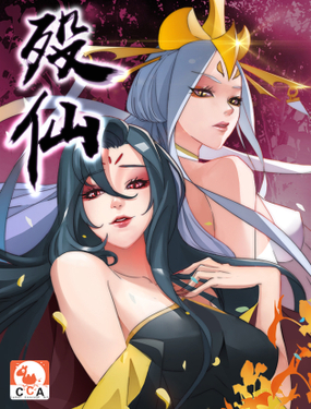 《殁仙》漫画封面图 - tl漫画