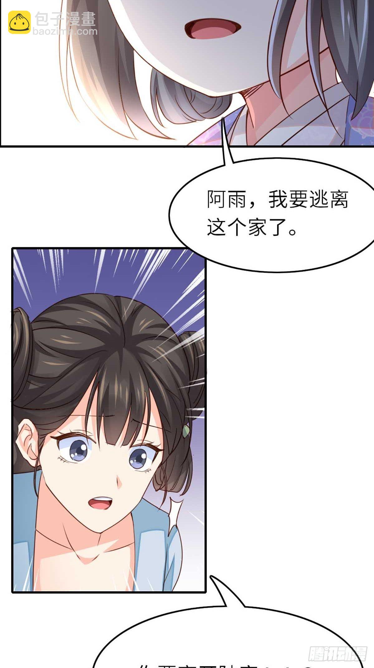 《我驯服了暴君（暴君臣服于我）》第3话 逃离陆家 第36页