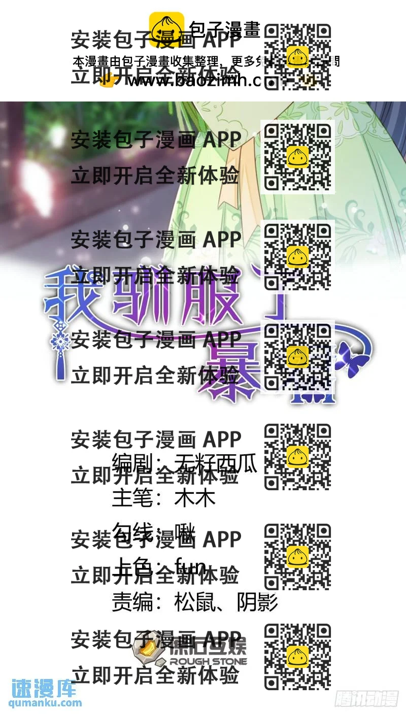 《我驯服了暴君（暴君臣服于我）》第11话 我要入宫 第2页