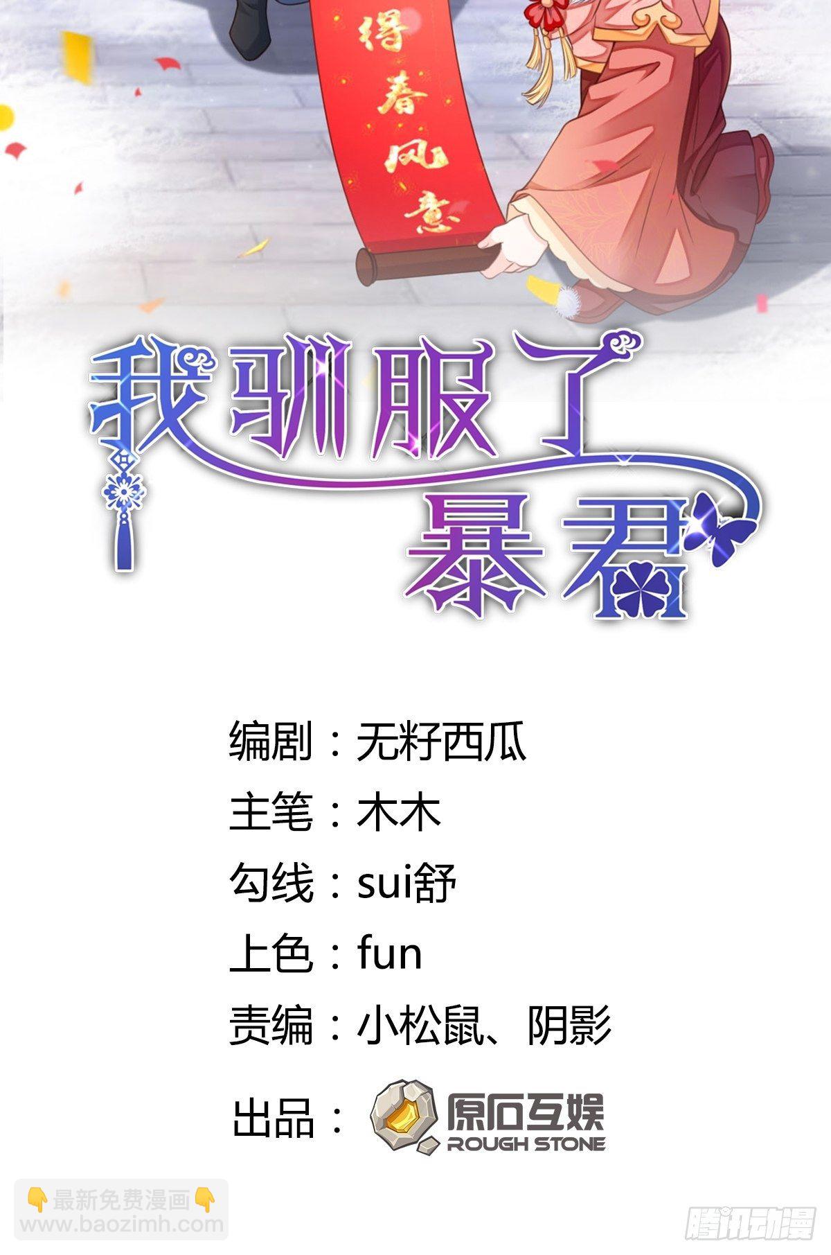 《我驯服了暴君（暴君臣服于我）》第21话 树上的小姐姐 第2页