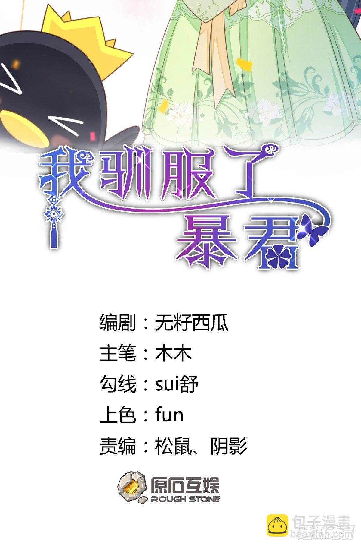 《我驯服了暴君（暴君臣服于我）》第30话 为明夜鉴定 第2页