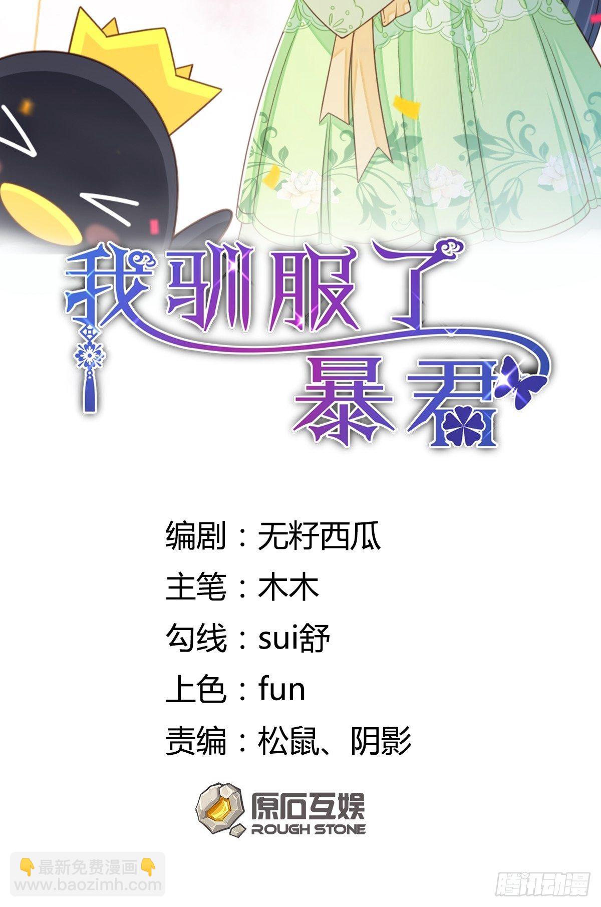 《我驯服了暴君（暴君臣服于我）》第32话 接徽鸣回去 第2页
