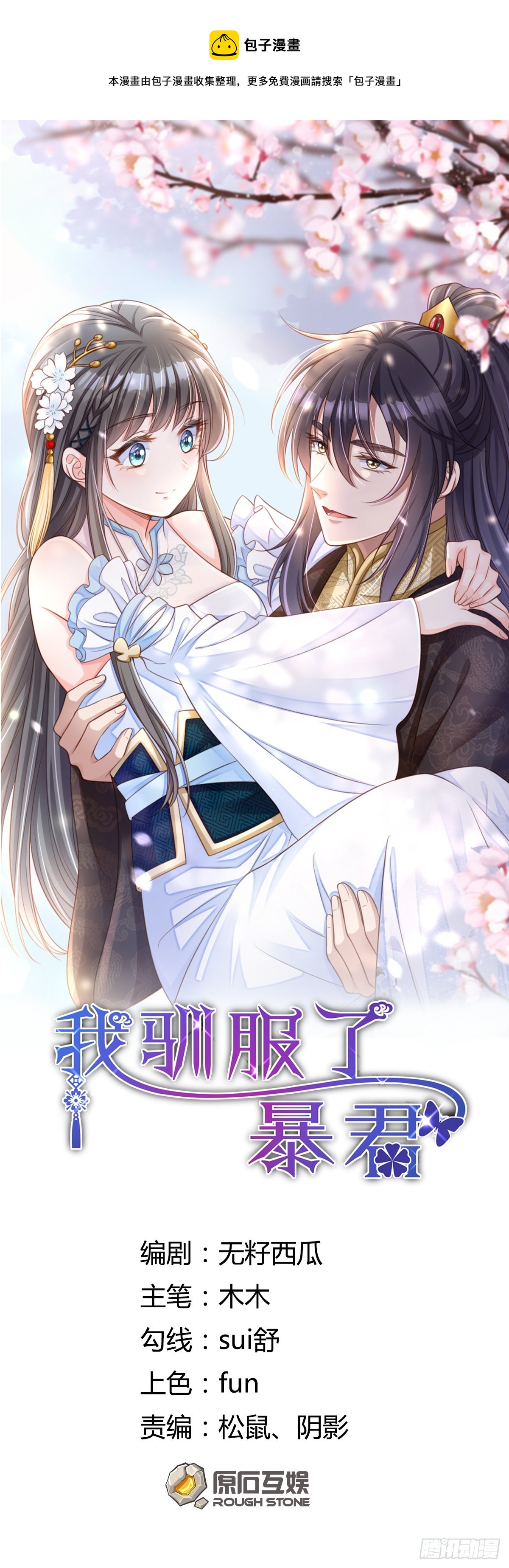 《我驯服了暴君（暴君臣服于我）》第42话 求赐婚 第1页