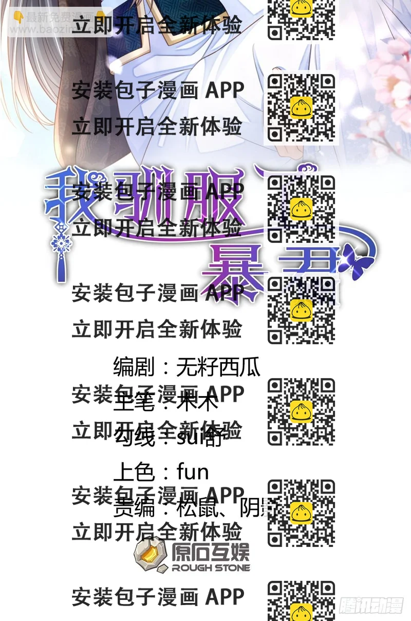 《我驯服了暴君（暴君臣服于我）》第45话 大齐公主 第2页