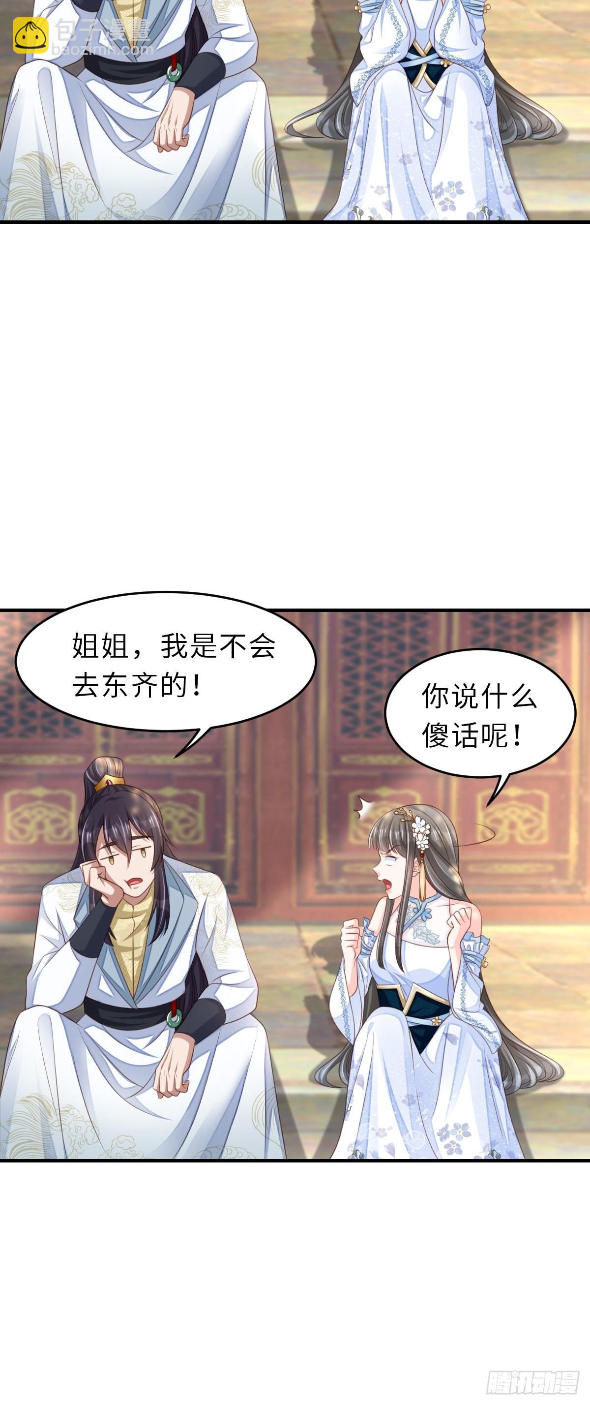 《我驯服了暴君（暴君臣服于我）》第44话 出使东齐 第11页