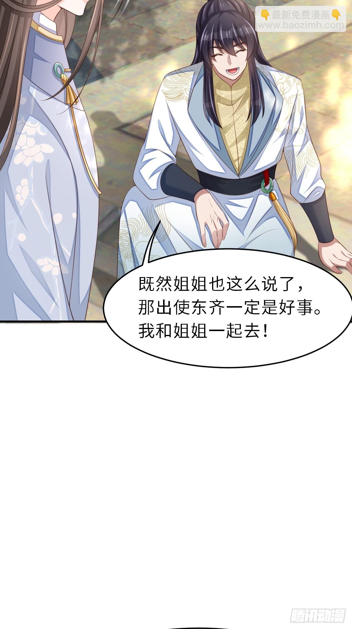 《我驯服了暴君（暴君臣服于我）》第44话 出使东齐 第29页