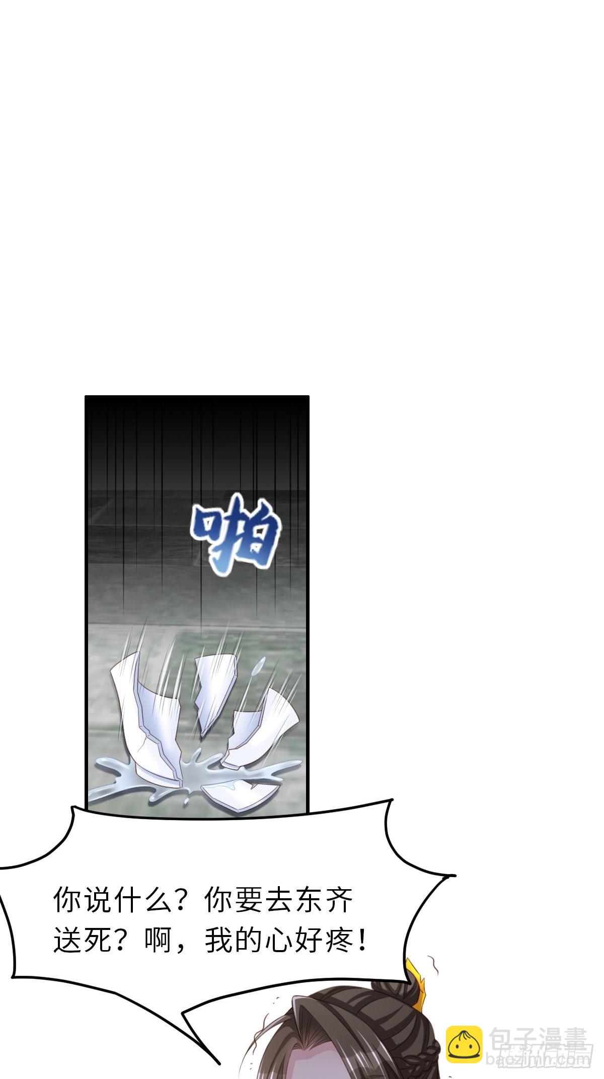 《我驯服了暴君（暴君臣服于我）》第44话 出使东齐 第31页