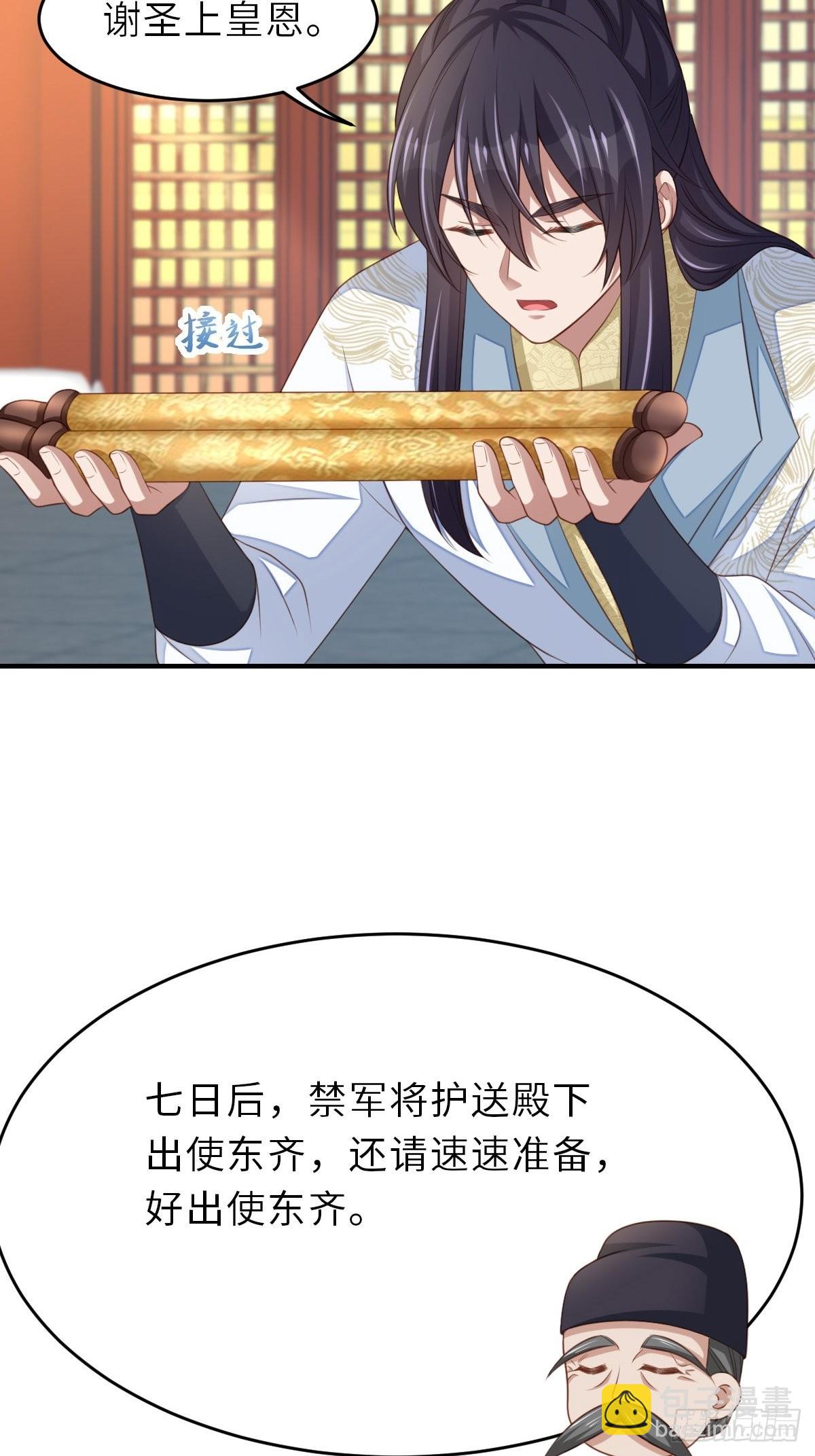 《我驯服了暴君（暴君臣服于我）》第44话 出使东齐 第8页