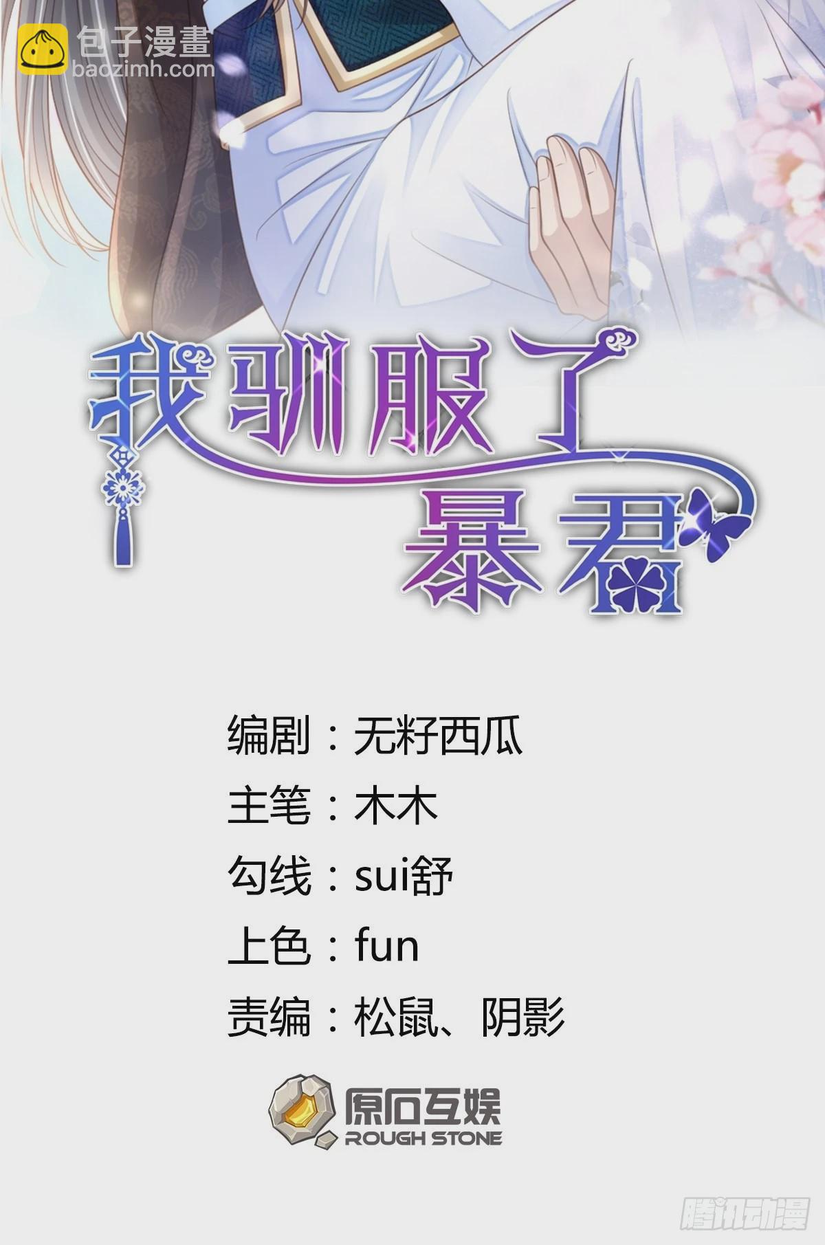 《我驯服了暴君（暴君臣服于我）》第67话 好好“招待” 第2页