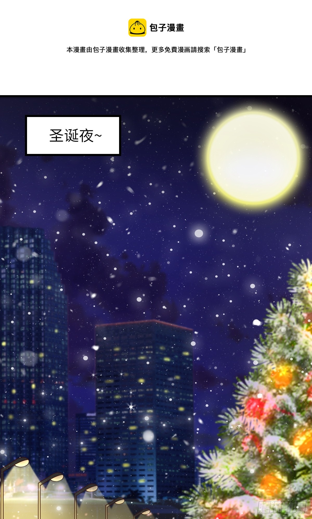 《我驯服了暴君（暴君臣服于我）》圣诞快乐 第1页