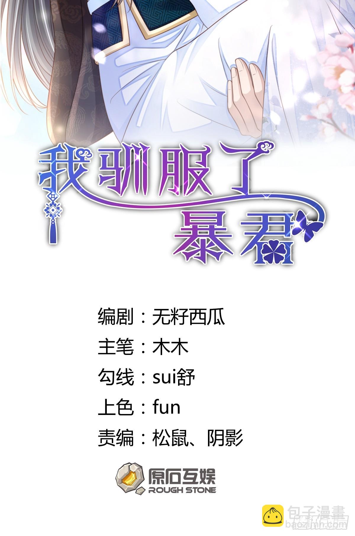 《我驯服了暴君（暴君臣服于我）》第79话 速战速决 第2页