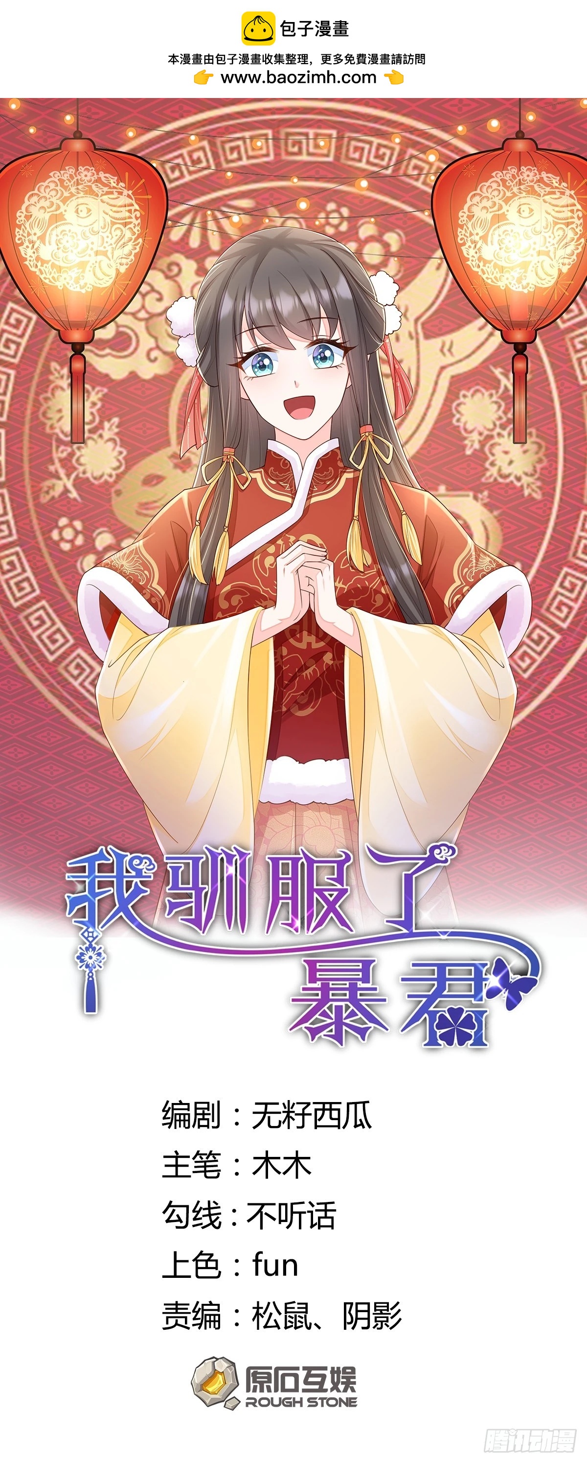 《我驯服了暴君（暴君臣服于我）》第82话 应对之策 第1页