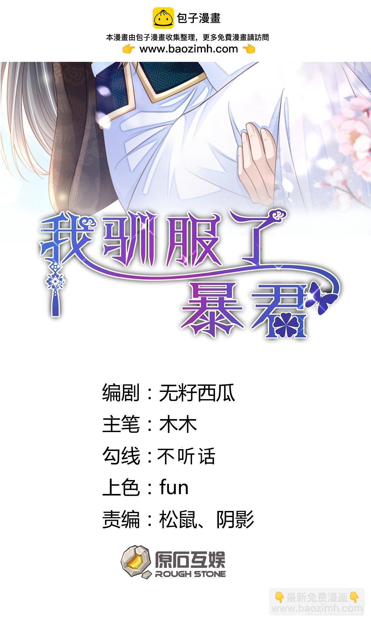 《我驯服了暴君（暴君臣服于我）》第88话 你是谁？ 第2页