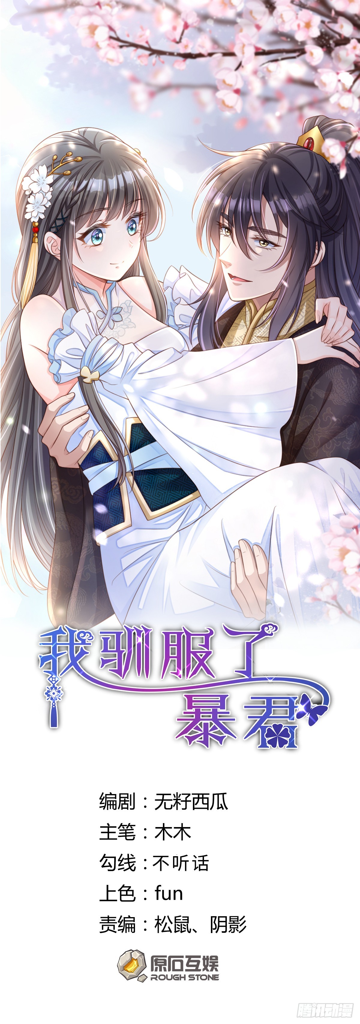 《我驯服了暴君（暴君臣服于我）》第89话 两个新娘 第1页