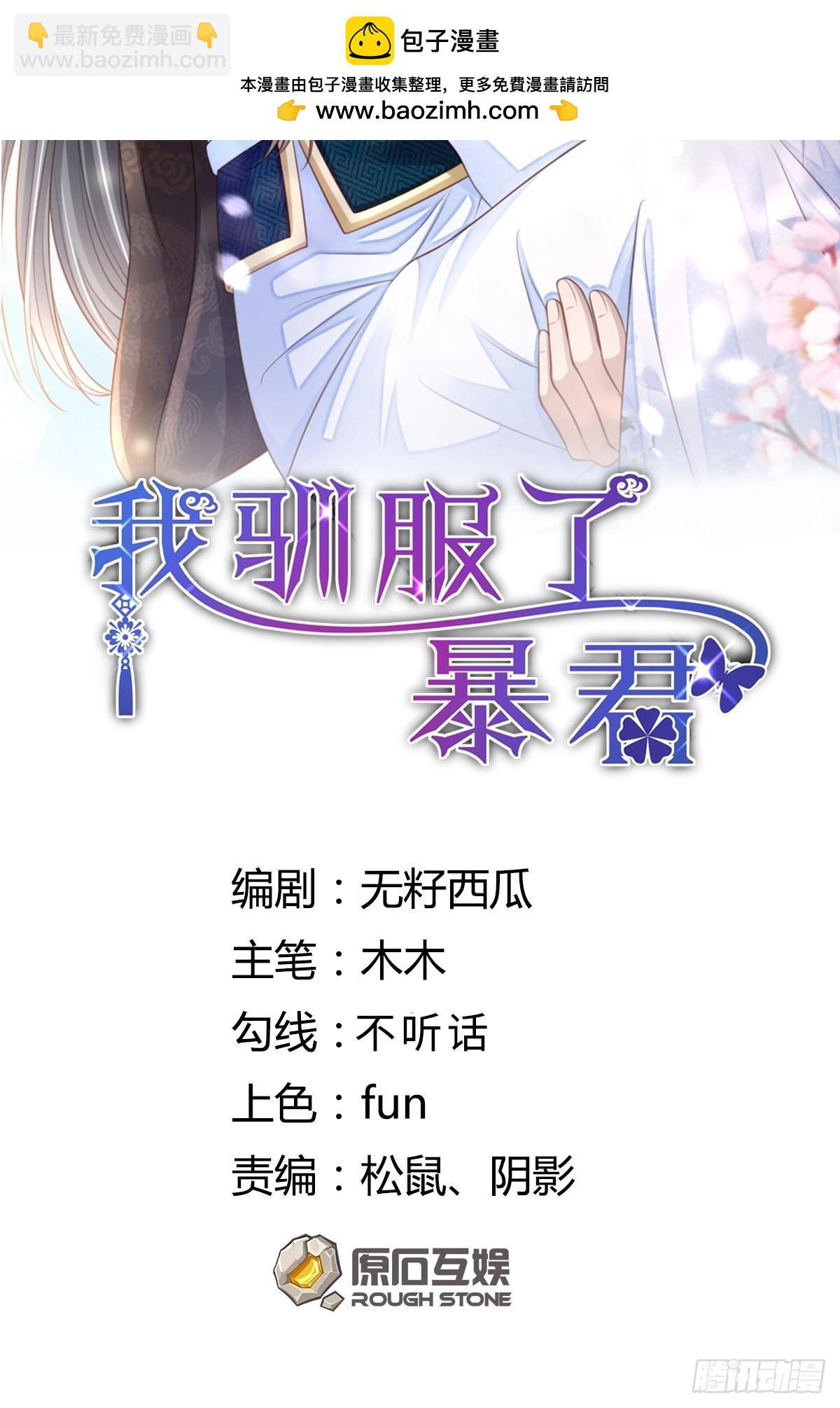 《我驯服了暴君（暴君臣服于我）》第91话 不请自来 第2页
