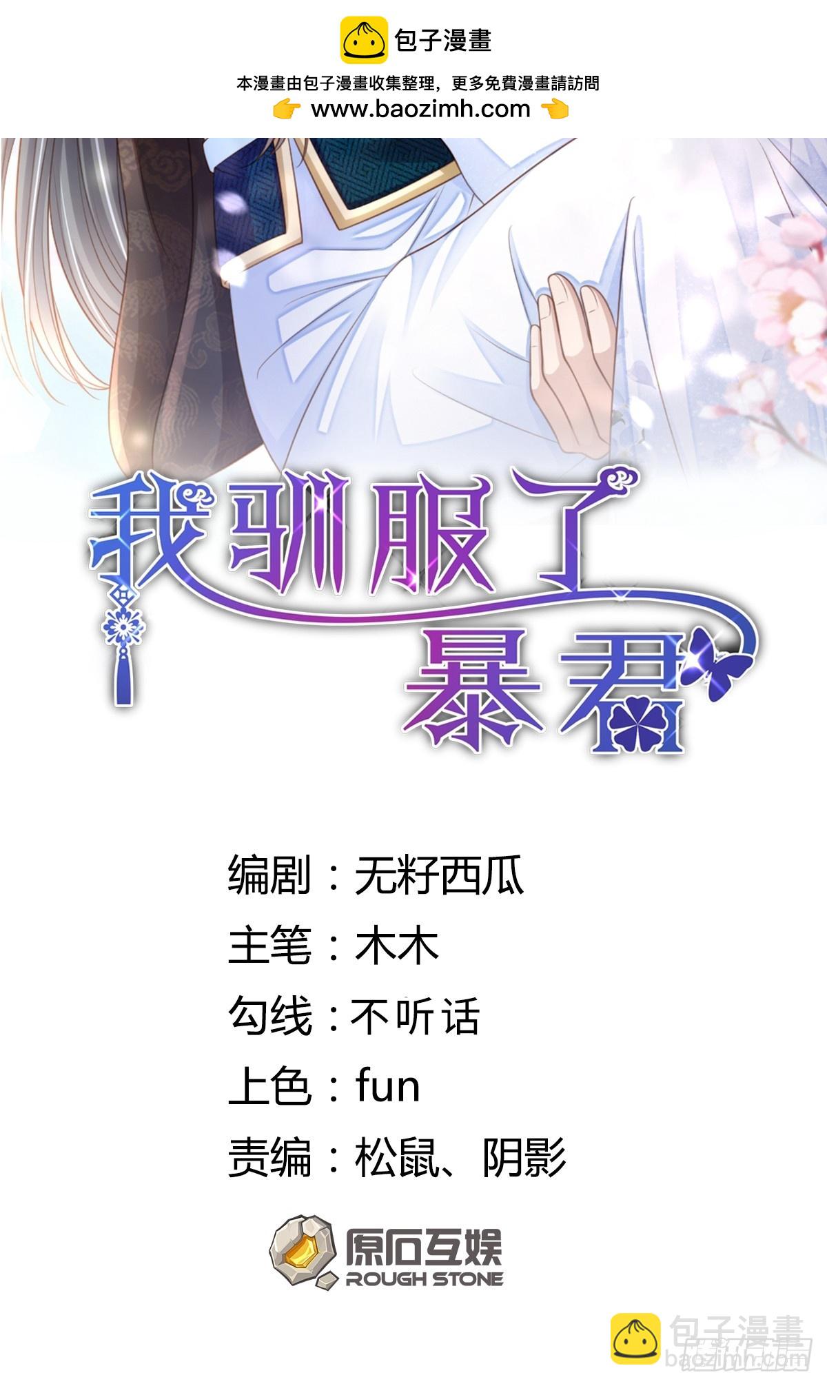 《我驯服了暴君（暴君臣服于我）》第93话 明夜的请求 第2页