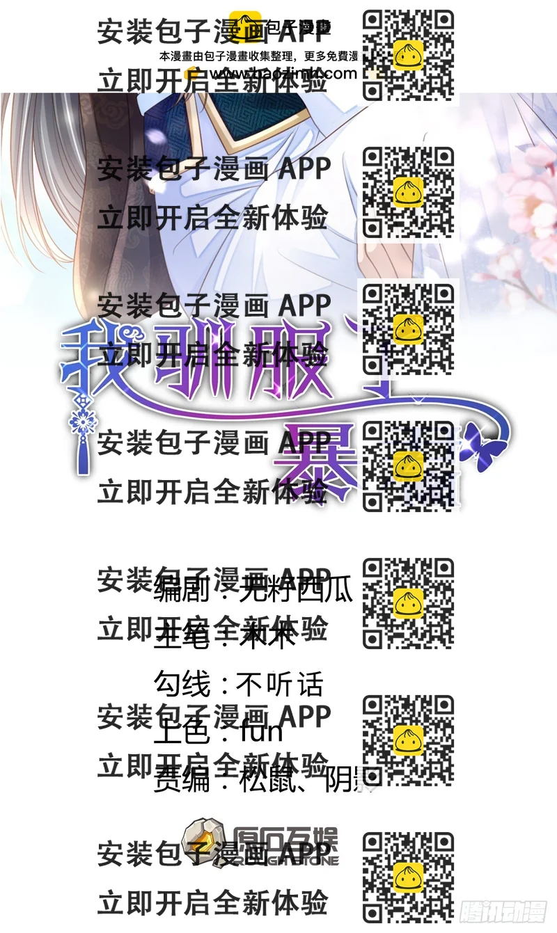 《我驯服了暴君（暴君臣服于我）》第94话 约期已到 第2页