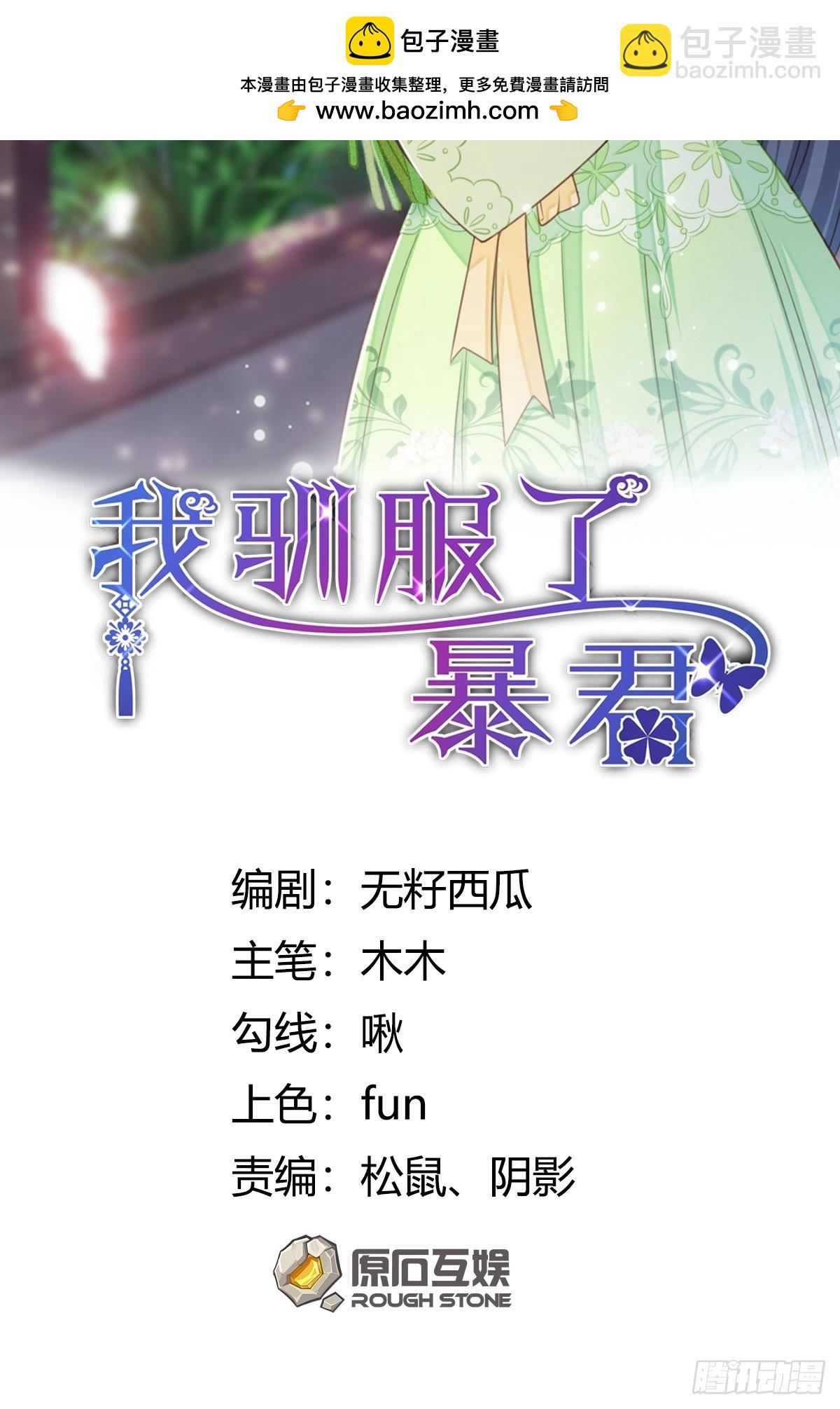 《我驯服了暴君（暴君臣服于我）》第102话 就凭你们？！ 第2页