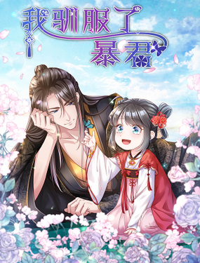 《我驯服了暴君（暴君臣服于我）》漫画封面图 - tl漫画