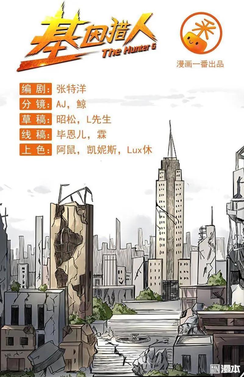 《基因猎人》第2回 第1页