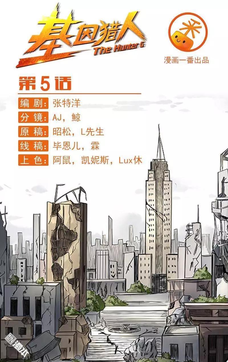 《基因猎人》第5回 第1页