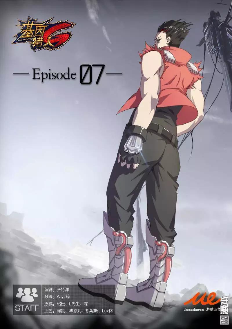《基因猎人》第7回 第1页