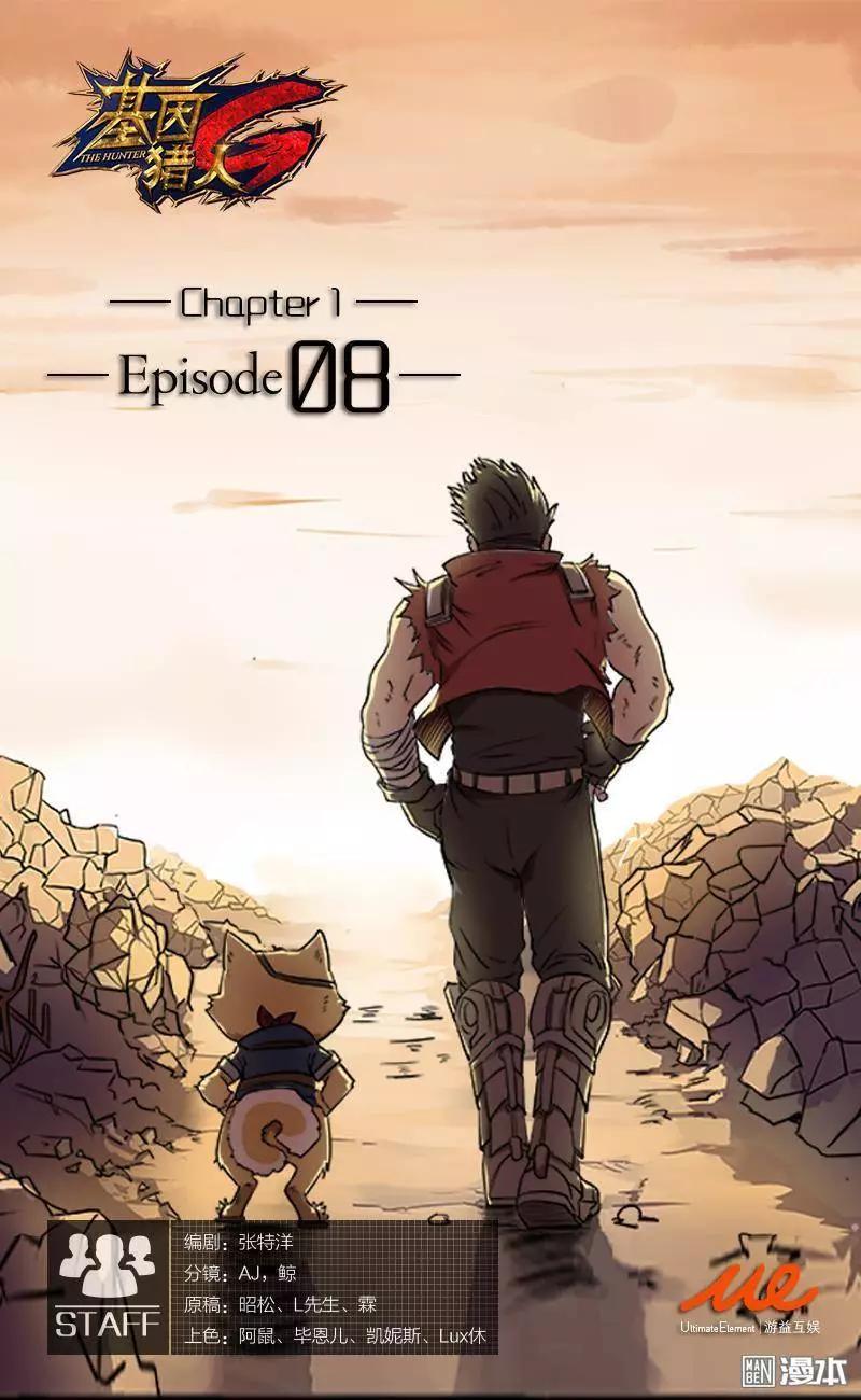 《基因猎人》第8回 第1页