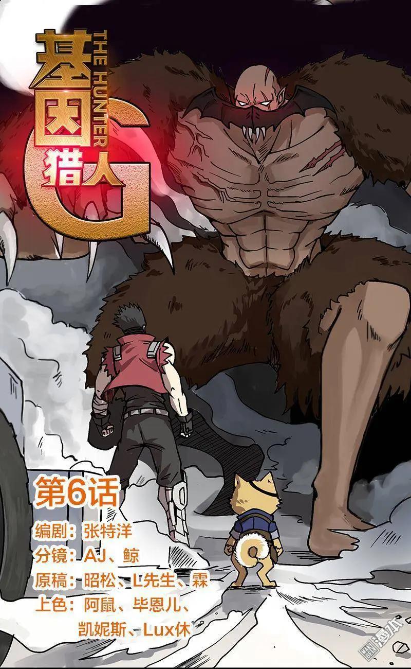 《基因猎人》第6回 第1页