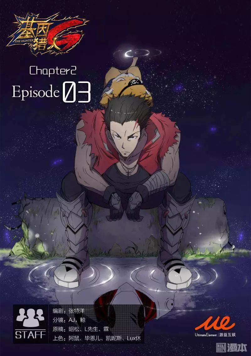 《基因猎人》第11回 第1页