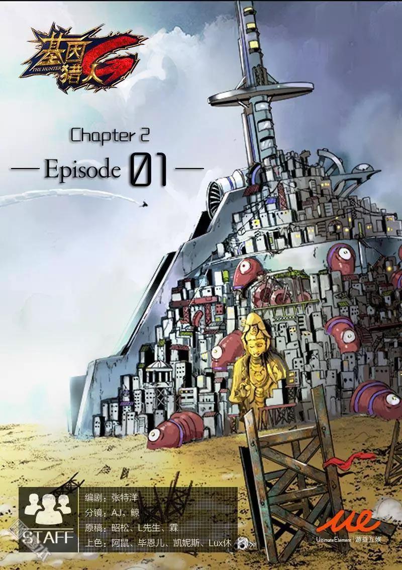 《基因猎人》第9回 第1页