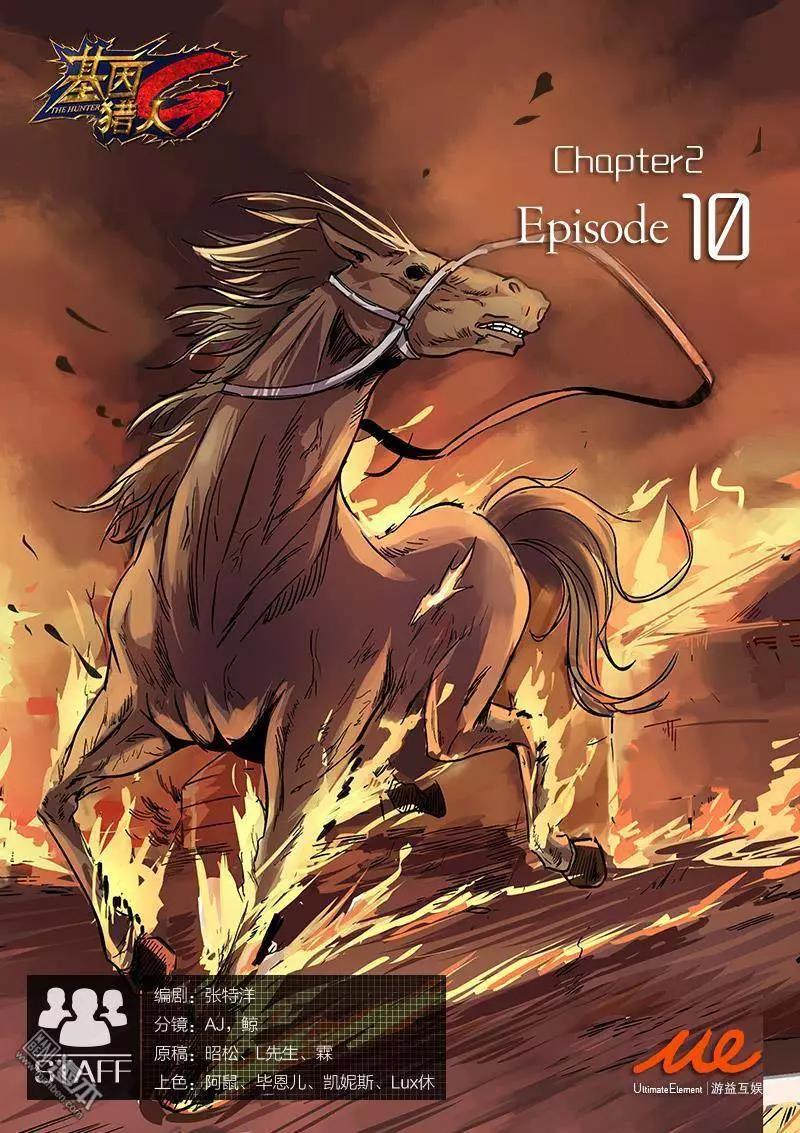 《基因猎人》第18回 第1页